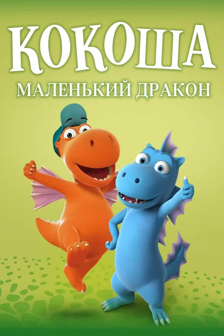 Мультсеріал 'Кокоша — маленький дракон' постер
