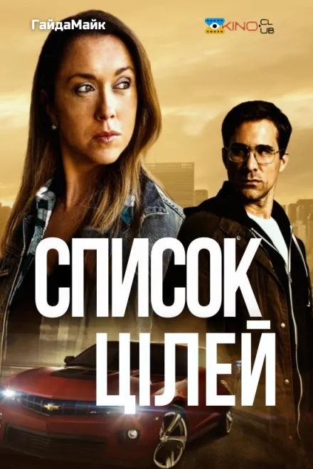 Фільм 'Список цілей' постер