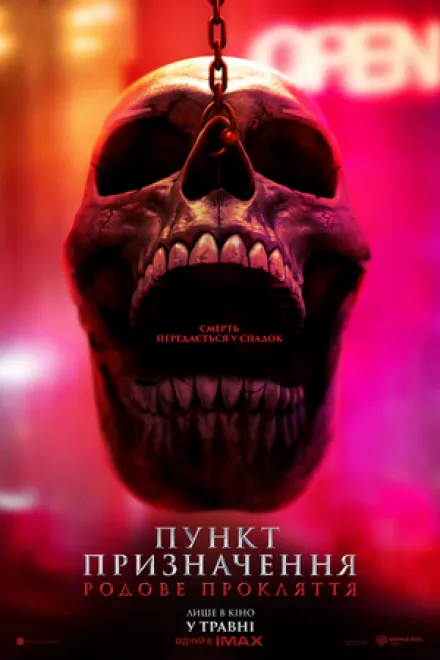 Фільм 'Пункт призначення: Родове прокляття' постер