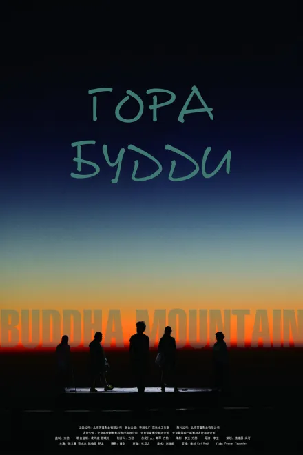 Фільм 'Гора Будди' постер