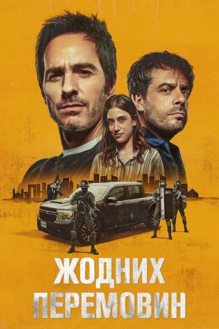Фільм 'Жодних перемовин' постер