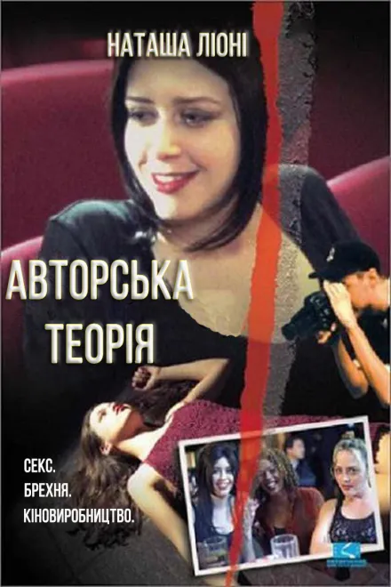 Фільм 'Авторська теорія' постер