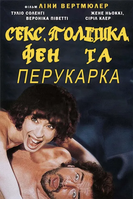 Фільм 'Секс, політика, фен та перукарка' постер