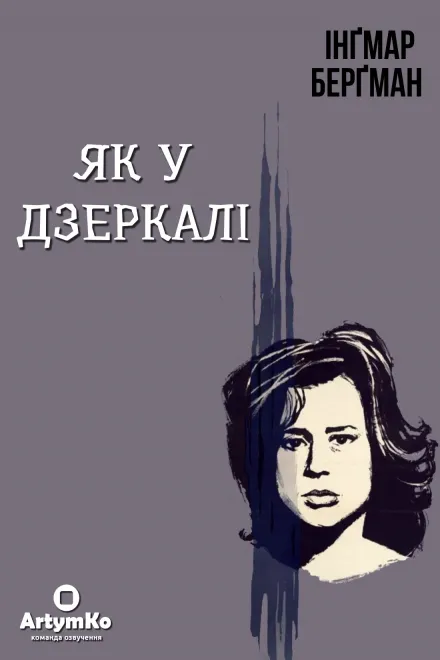 Фільм 'Як у дзеркалі / Крiзь тьмяне скло' постер