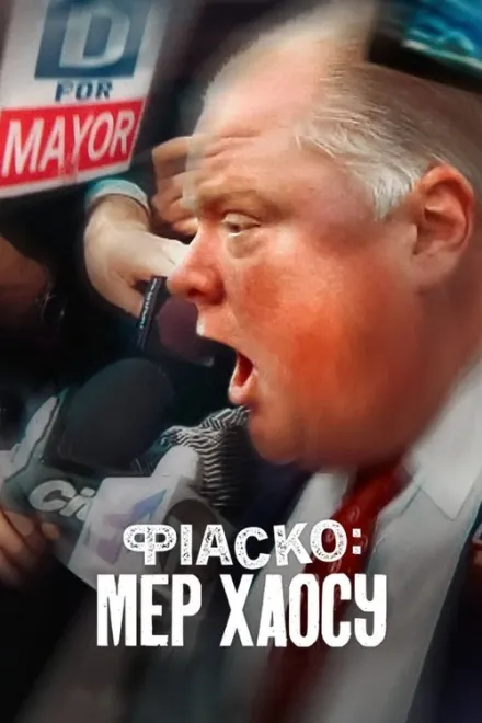 Фільм 'Фіаско: Мер хаосу' постер