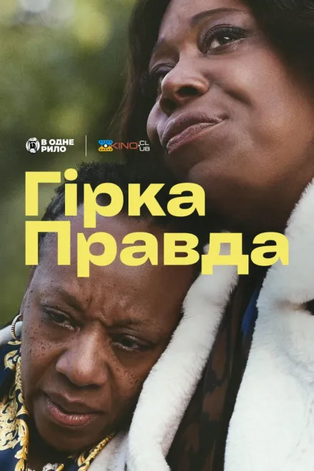 Фільм 'Гірка правда' постер