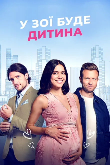 Фільм 'У Зої буде дитина ' постер