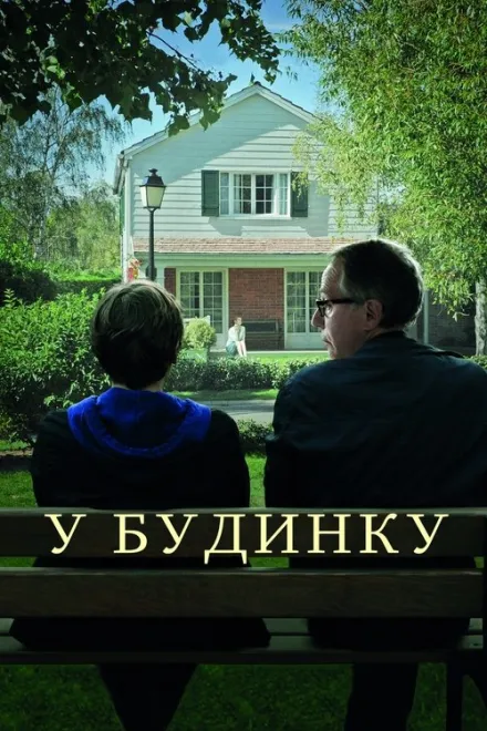 Фільм 'У будинку' постер