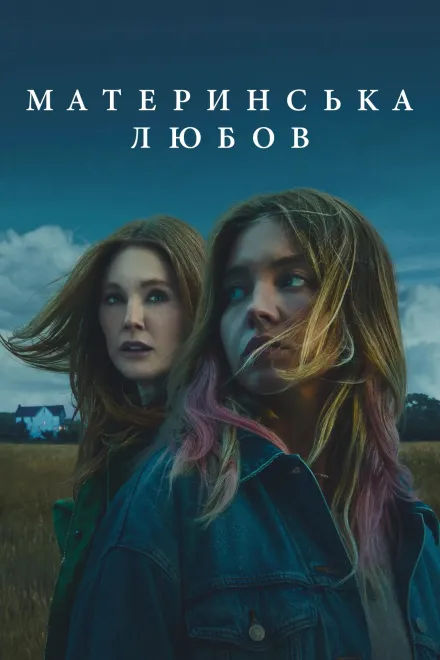 Фільм 'Материнська любов' постер